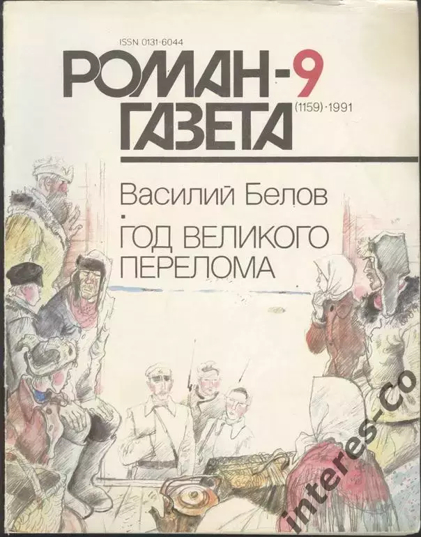 роман-газета №9 1991 Василий Белов * Год великого перелома * (kym)