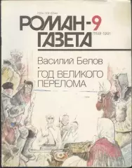 роман-газета №9 1991 Василий Белов * Год великого перелома * (kym)