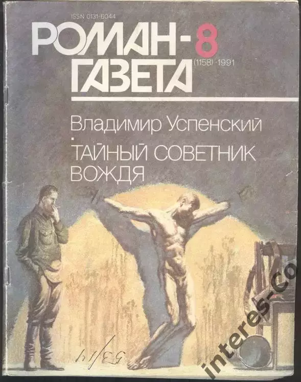 роман-газета В.Успенский * Тайный советник вождя *(kym) 1