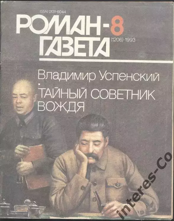 роман-газета В.Успенский * Тайный советник вождя *(kym) 3