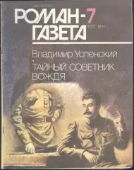 роман-газета В.Успенский * Тайный советник вождя *(kym)