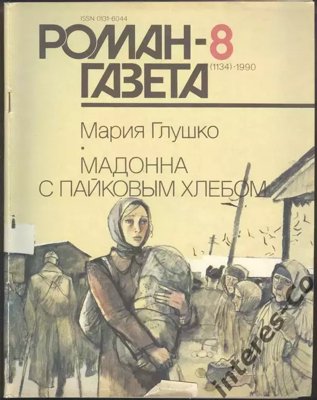 роман-газета №8 1990 Мария Глушко * Мадонна с пайковым хлебом * (kym)