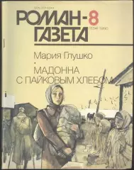 роман-газета №8 1990 Мария Глушко * Мадонна с пайковым хлебом * (kym)