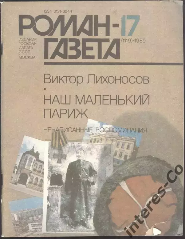 роман-газета №№17,18 1989 Виктор Лихоносов * Наш маленький Париж * (kym)