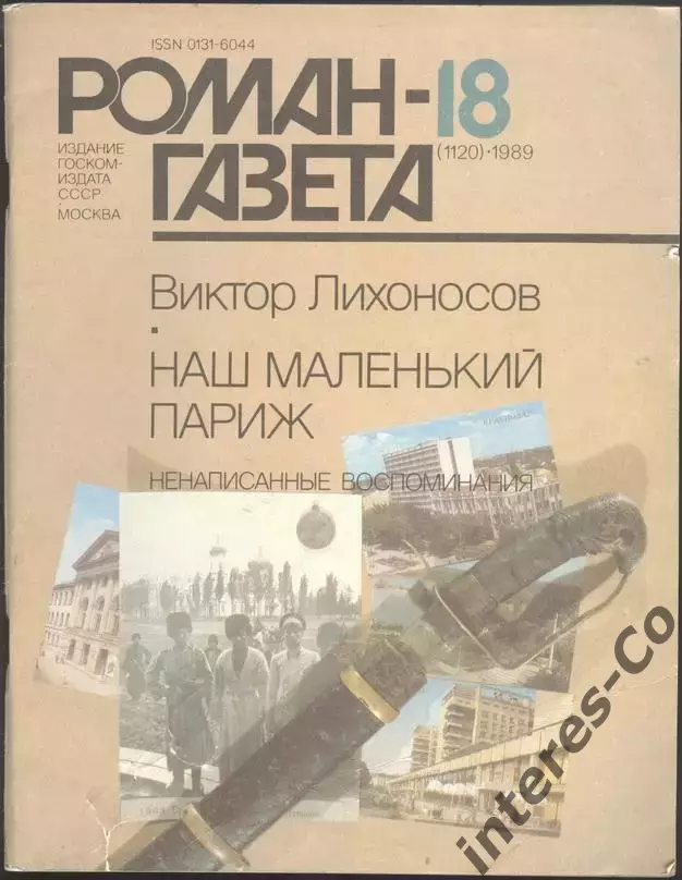 роман-газета №№17,18 1989 Виктор Лихоносов * Наш маленький Париж * (kym) 1