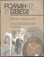 роман-газета №№17,18 1989 Виктор Лихоносов * Наш маленький Париж * (kym)