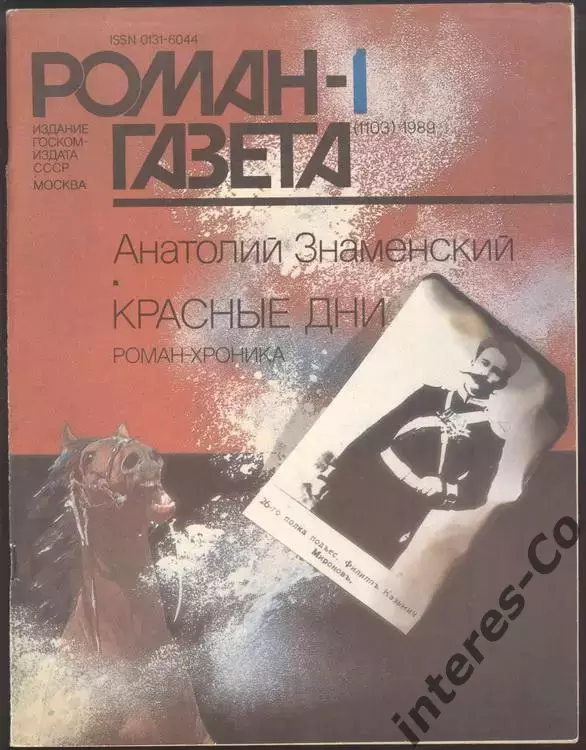 роман-газета №№1,2 1989 Анатолий Знаменский * Красные дни. роман-хроника * (kym)