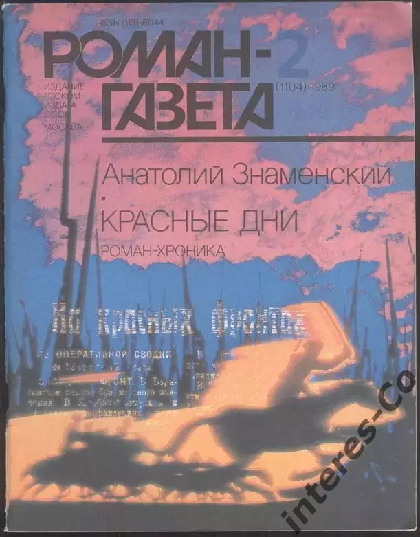 роман-газета №№1,2 1989 Анатолий Знаменский * Красные дни. роман-хроника * (kym) 1