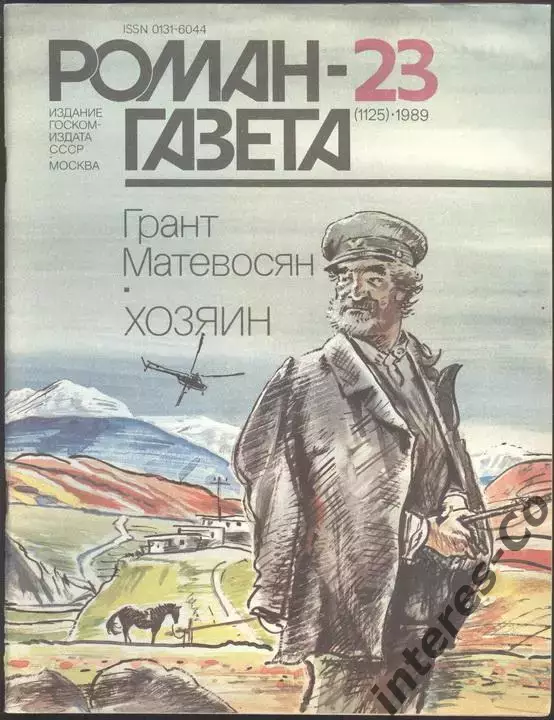 роман-газета №23 1989 Грант Матевосян * Хозяин * (kym)