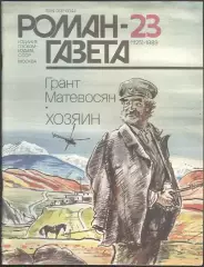 роман-газета №23 1989 Грант Матевосян * Хозяин * (kym)