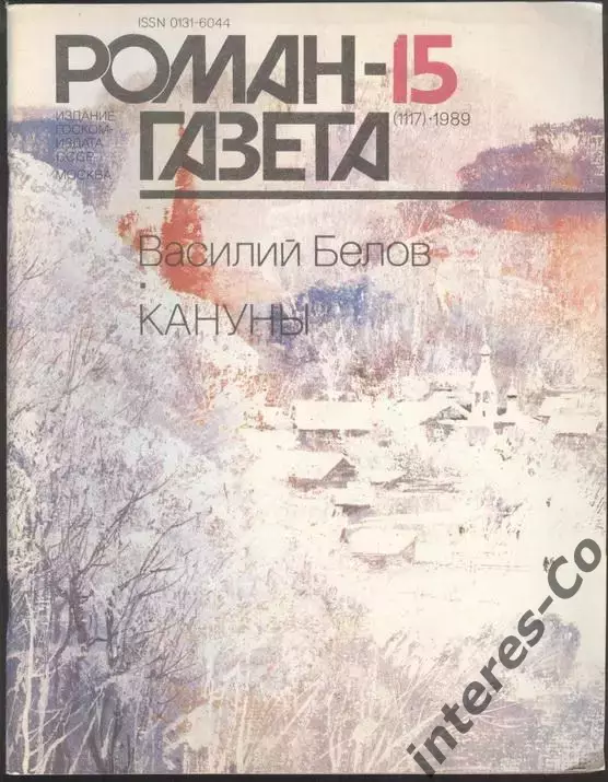 роман-газета №№15,16 1989 Василий Белов * Кануны * (kym)