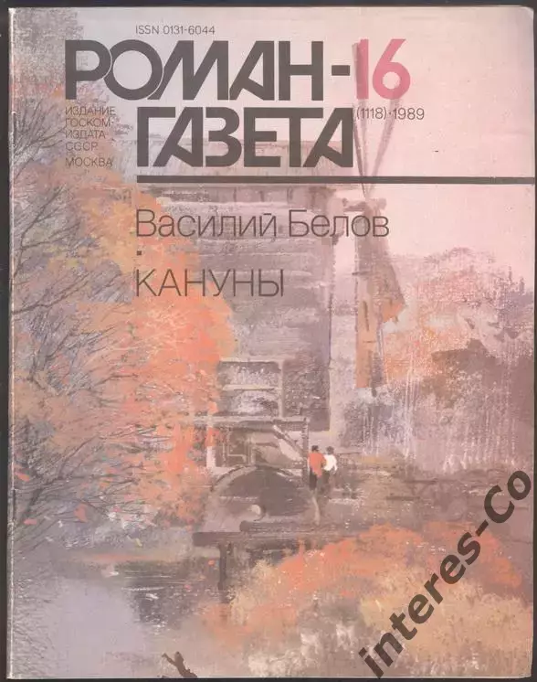 роман-газета №№15,16 1989 Василий Белов * Кануны * (kym) 1