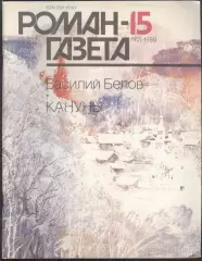 роман-газета №№15,16 1989 Василий Белов * Кануны * (kym)