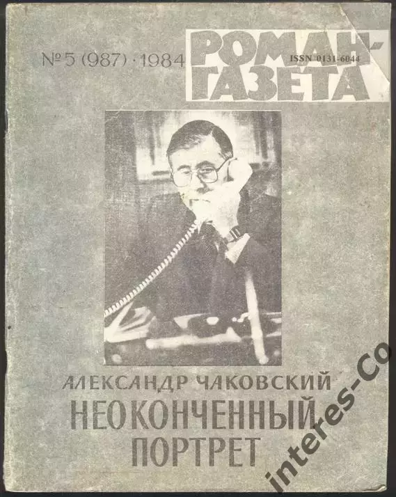 роман-газета №5 1984 Александр Чаковский * Неоконченный портрет * книга первая