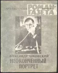 роман-газета №5 1984 Александр Чаковский * Неоконченный портрет * книга первая