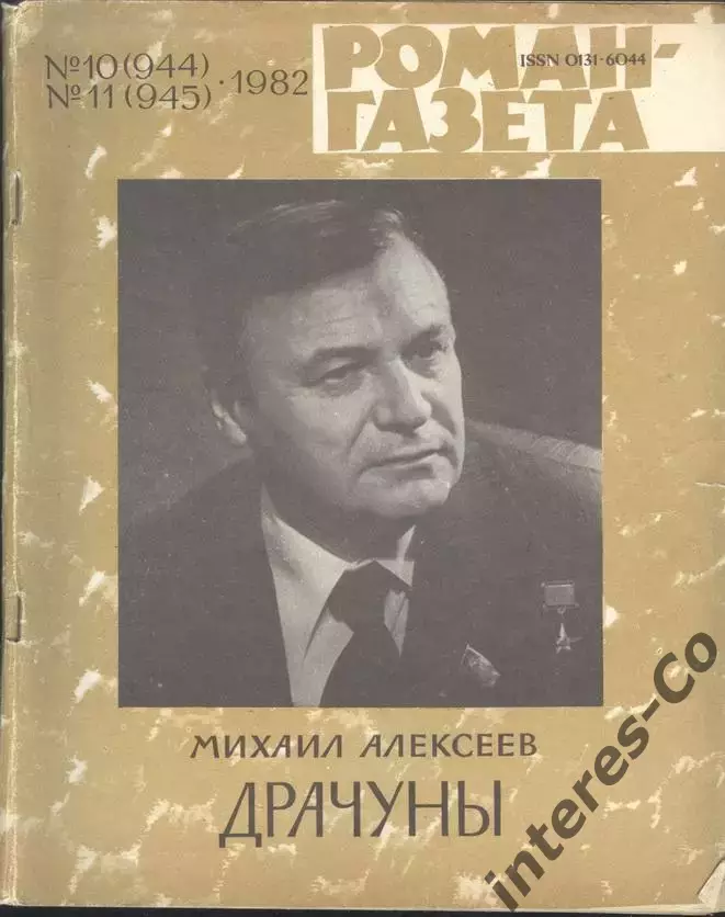 роман-газета №10,11 1982 Михаил Алексеев * Драчуны * (kym)