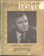 роман-газета №10,11 1982 Михаил Алексеев * Драчуны * (kym)