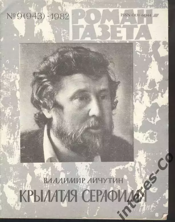 роман-газета №9 1982 Владимир Личутин * Крылатая Серафима * повести (kym)