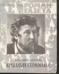 роман-газета №9 1982 Владимир Личутин * Крылатая Серафима * повести (kym)