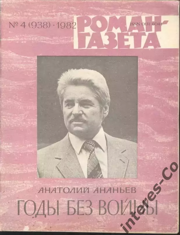 роман-газета №№4,5 1982 Анатолий Ананьев * Годы без войны * книга третья (kym)
