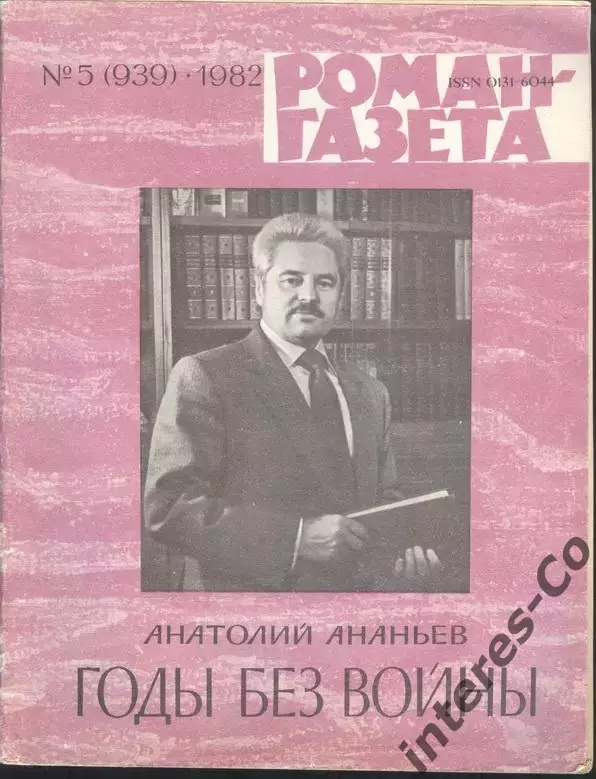 роман-газета №№4,5 1982 Анатолий Ананьев * Годы без войны * книга третья (kym) 1