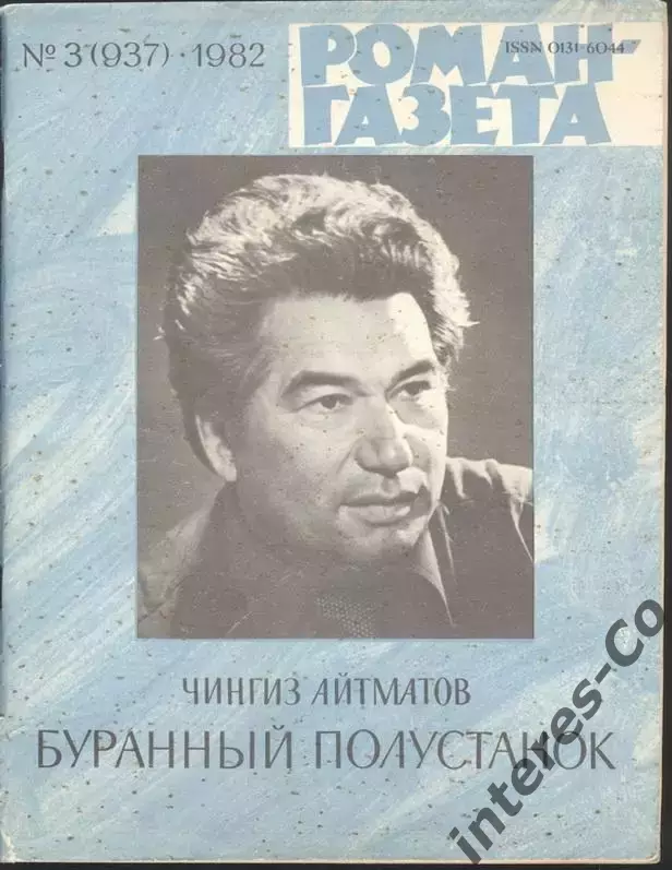 роман-газета №3 1982 Чингиз Айтматов * Буранный полустанок * (kym)