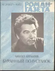 роман-газета №3 1982 Чингиз Айтматов * Буранный полустанок * (kym)