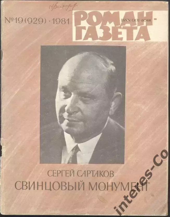 роман-газета №№19,20 1981 Сергей Сартаков * Свинцовый монумент * (kym)