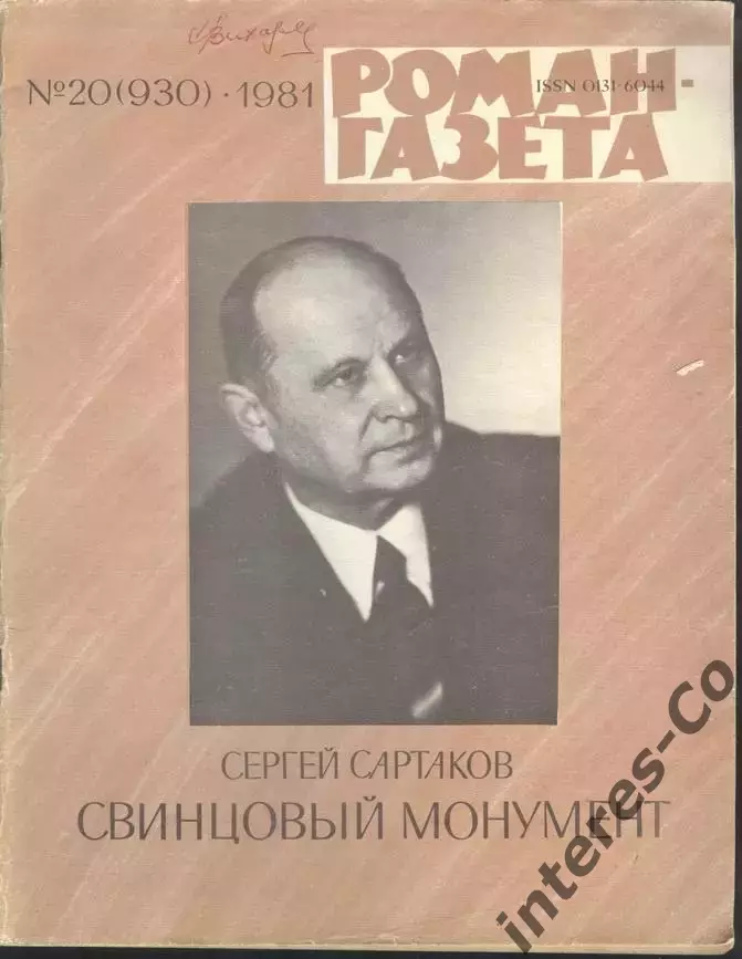 роман-газета №№19,20 1981 Сергей Сартаков * Свинцовый монумент * (kym) 1
