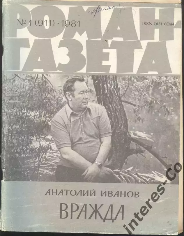 роман-газета №1 1981 Анатолий Иванов * Вражда * (kym)