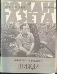роман-газета №1 1981 Анатолий Иванов * Вражда * (kym)