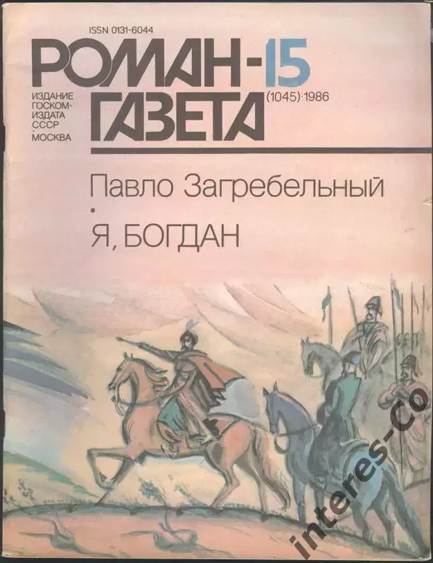 роман-газета №№14,15 1986 Павло Загребельный * Я, Богдан * (kym) 1