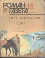 роман-газета №№14,15 1986 Павло Загребельный * Я, Богдан * (kym)