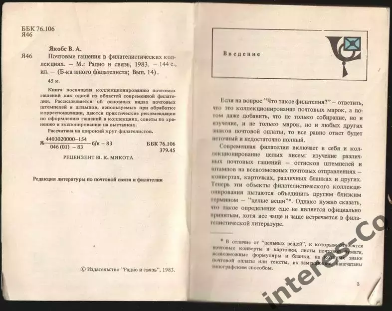 В.А.Якобс * почтовые гашения в филателистических коллекциях * 1