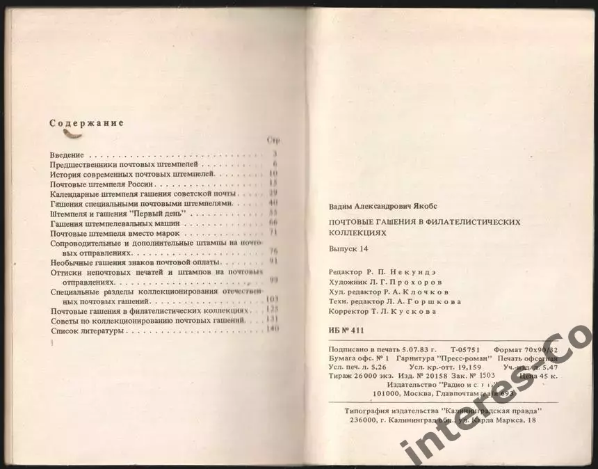 В.А.Якобс * почтовые гашения в филателистических коллекциях * 2