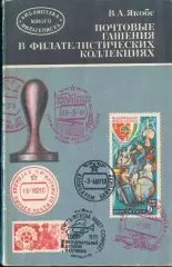 В.А.Якобс * почтовые гашения в филателистических коллекциях *