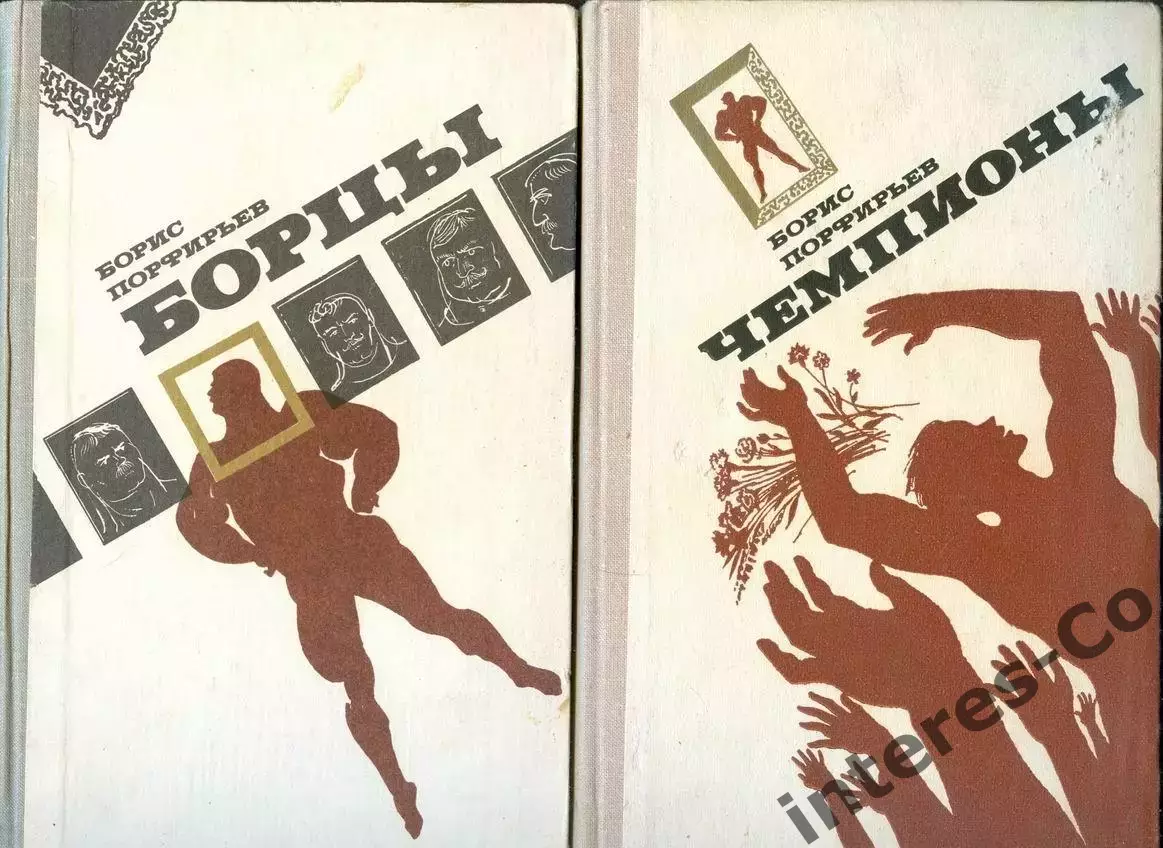 Порфирьев Б.А. роман * Борцы * + * Чемпионы * две книги - одним лотом