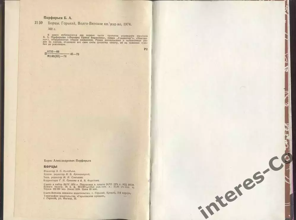 Порфирьев Б.А. роман * Борцы * + * Чемпионы * две книги - одним лотом 1