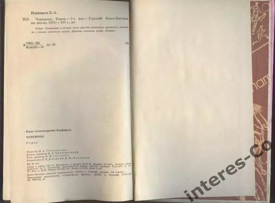 Порфирьев Б.А. роман * Борцы * + * Чемпионы * две книги - одним лотом 2