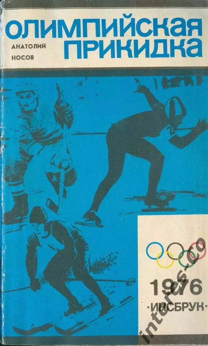 А.Н.Носов * Олимпийская прикидка * - 1975 год