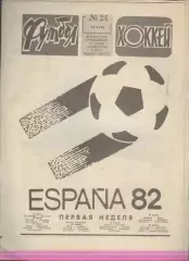 ФУТБОЛ - ХОККЕЙ * №24 - 13 июня 1982 года.