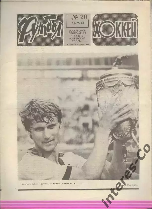ФУТБОЛ - ХОККЕЙ * №20 - 16 мая 1982 года.