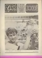 ФУТБОЛ - ХОККЕЙ * №20 - 16 мая 1982 года.