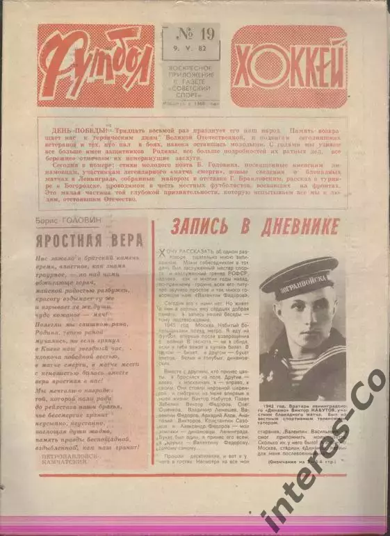 ФУТБОЛ - ХОККЕЙ * №19 - 9 мая 1982 года.