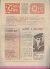 ФУТБОЛ - ХОККЕЙ * №19 - 9 мая 1982 года.