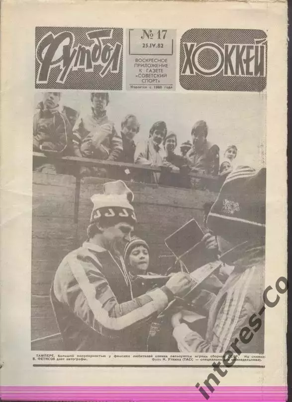 ФУТБОЛ - ХОККЕЙ * №17 - 25 апреля 1982 года.