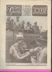 ФУТБОЛ - ХОККЕЙ * №17 - 25 апреля 1982 года.