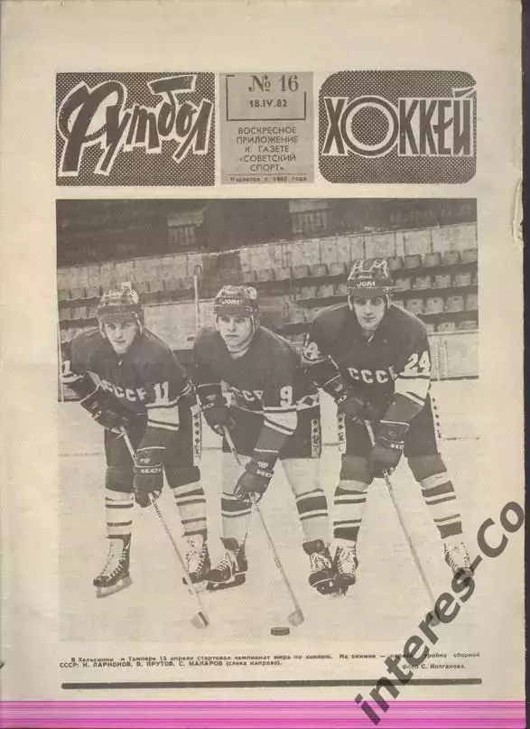 ФУТБОЛ - ХОККЕЙ * №16 - 18 апреля 1982 года.