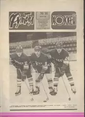 ФУТБОЛ - ХОККЕЙ * №16 - 18 апреля 1982 года.