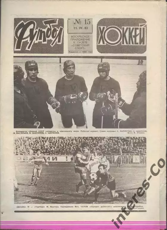 ФУТБОЛ - ХОККЕЙ * №15 - 11 апреля 1982 года.